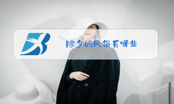 除夕的风俗有哪些 简介60字图片